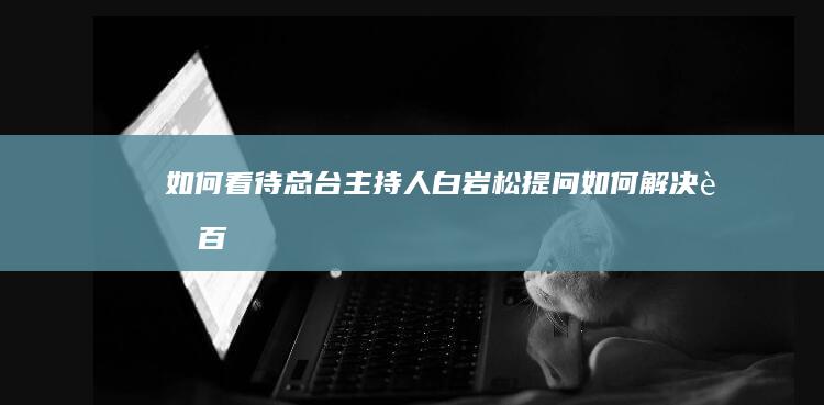 如何看待总台主持人白岩松提问：“如何解决老百姓有钱不敢花，不愿花？”？